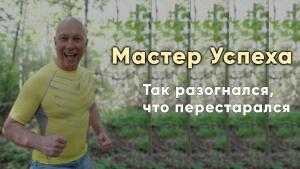 Фальстарт – второе занятие Мастер Успеха сегодня в 20:00