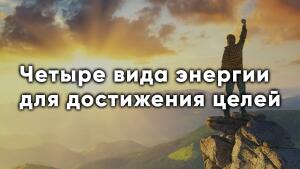 Энергия поможет сделать за 30 дней то, о чём мечтали очень давно