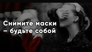 Узнайте, кто вы на самом деле.