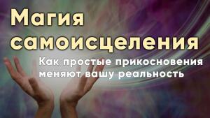 Магия самоисцеления: