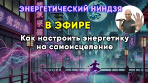 Секреты энергетического самоисцеления