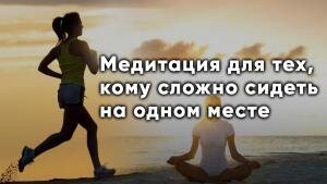 Динамическая медитация для занятых и не очень