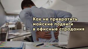 Май, шашлык, грядки и... боль в спин. Давайте без последнего.