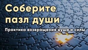 Практика возвращения души и силы