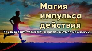 Как перестать тормозить и начать жить по максимуму.