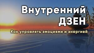 Внутренний ДЗЕН