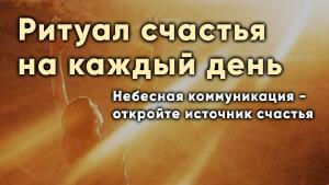 Ритуал счастья на каждый день