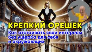 Не хочу быть жертвой или добычей, а хочу быть «Крепким орешком»