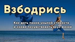 Как дать пинка унылой старости и снова почувствовать вкус жизни