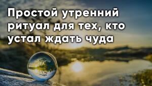 Всё гениальное просто - попробуйте всего один прием для вдохновения.