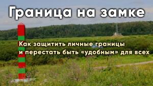 Граница на замке
