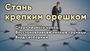 Сегодня в 20:00 первый урок. Восстанавливаем личные границы. Вход свободный