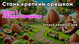 Первый вебинар «Стань крепким орешком» состоялся