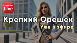 Крепкий орешек в эфире