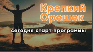 Семь шагов к тому, чтобы стать крепким орешком