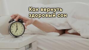 Как вернуть здоровый сон