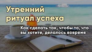 Утренний ритуал успеха