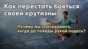 Как перестать бояться своей крутизны