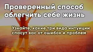 Узнайте, какие три вида интуиции спасут вас от ошибок и проблем.