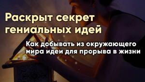 Как добывать из окружающего мира идеи для прорыва в жизни