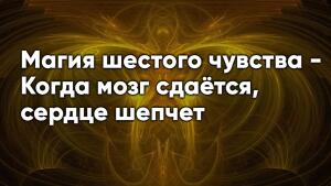 Как интуиция помогает найти решения, когда разум тонет в сомнениях