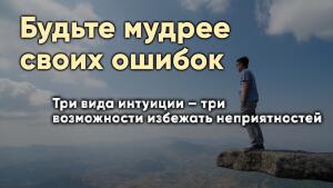 Три вида интуиции – три возможности избежать неприятностей