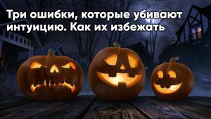 Научиться делать верный выбор, избегать опасностей, поможет интуиция.