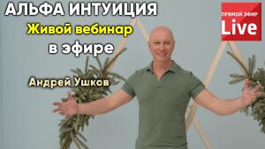 Откройте свою интуицию с новой программой - Альфа Интуиция