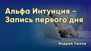 Полная запись открытого вебинара с теорией и праткикой.