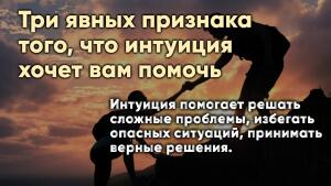 Интуиция помогает решать сложные проблемы, избегать опасных ситуаций, принимать верные решения.