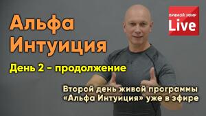 Альфа Интуиция уже в эфире. День 2 - продолжение