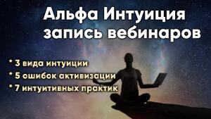 Запись вебинаров – Альфа Интуиция