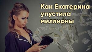 Как Екатерина упустила миллионы