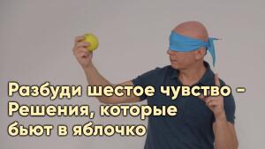 Разбуди шестое чувство - Решения, которые бьют в яблочко