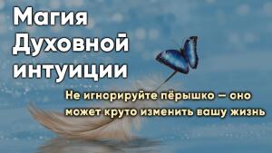 Магия Духовной интуиции