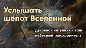 Услышать шёпот Вселенной