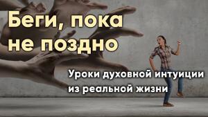 Беги, пока не поздно