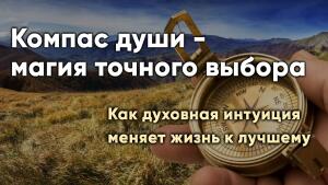 Как духовная интуиция меняет жизнь к лучшему