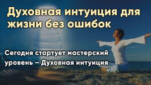 Сегодня стартует мастерский уровень – Духовная интуиция