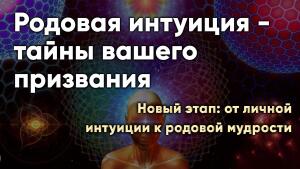 Новый этап: от личной интуиции к родовой мудрости