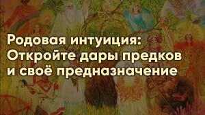 Родовая интуиция: Открой дары предков и своё предназначение