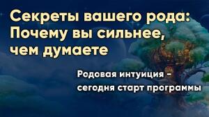 Секреты вашего рода: Почему вы сильнее, чем думаете