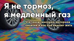 Что такое сенсорно-моторная амнезия и как она мешает жить