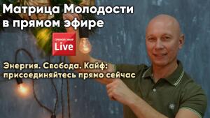 🚩 Матрица Молодости — старт через 10 минут, вход первый урок свободный. Записи не будет