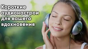 Загляните в нашу библиотеку аудио настроев