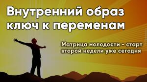 Матрица молодости - старт второй недели уже сегодня