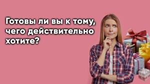 Вы должны быть готовы к этому, если хотите получить желаемое