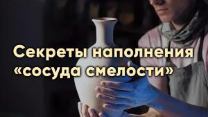 Секреты наполнения «сосуда смелости»