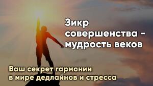Зикр совершенства - мудрость веков