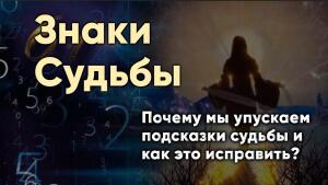Знаки Судьбы